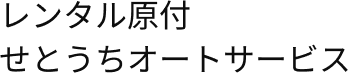 原付レンタルせとうちオートサービス